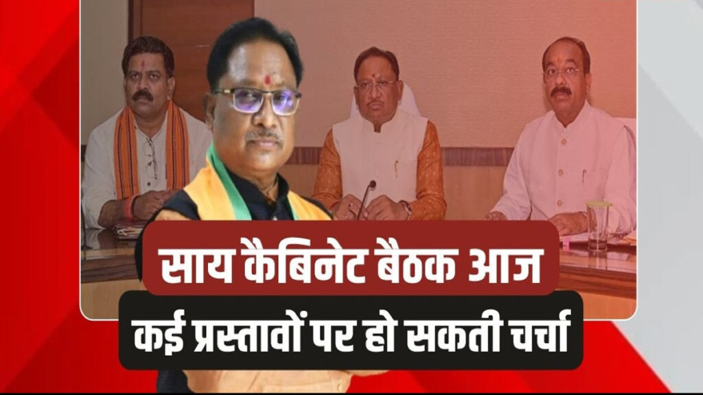 आज CM Sai’ कैबिनेट की अहम बैठक, कई बड़े फैसलों पर लग सकती है मुहर