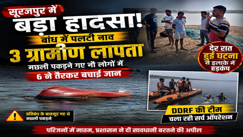 छत्तीसगढ़,सूरजपुर : रात के अंधेरे में बांध में क्या हुआ ऐसा कि मच गई चीख-पुकार? 9 लोग नाव पर थे सवार, 6 लौट आए किनारे… लेकिन 3 का अब तक नहीं मिला कोई सुराग