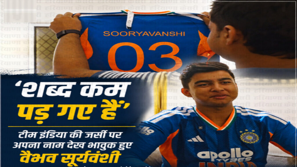 जर्सी मिलते ही छलक पड़े Vaibhav Suryavanshi’ के जज्बात, भारतीय टीम में चयन का खास पल