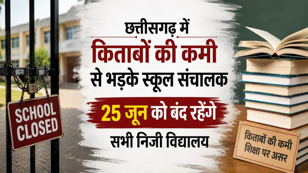 CG NEWS : छात्रों को किताबें नहीं मिलने पर स्कूल संचालक नाराज, 25 जून को शिक्षण कार्य रहेगा ठप