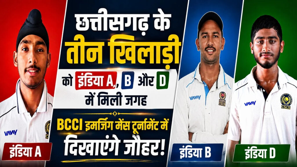 छत्तीसगढ़ के तीन क्रिकेटरों ने बढ़ाया प्रदेश का मान, BCCI इमर्जिंग टूर्नामेंट में मिली जगह