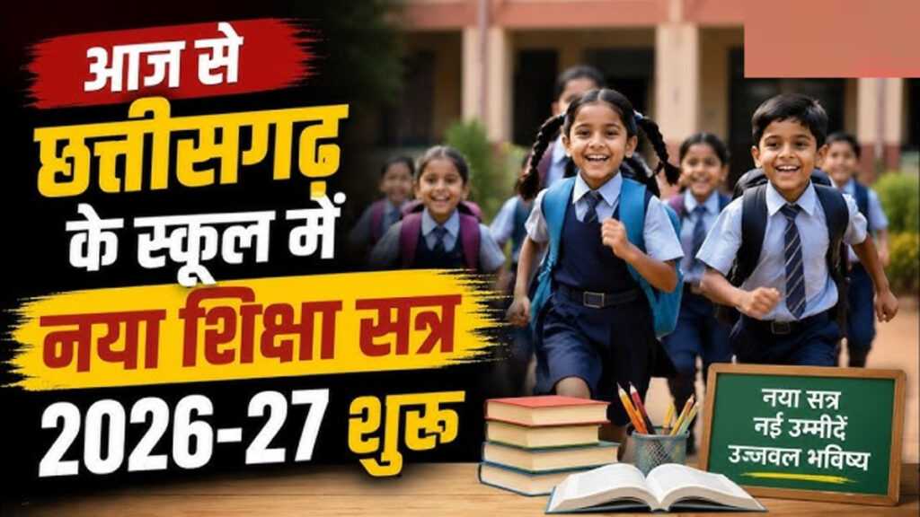 School Session Change 2027 : छत्तीसगढ़ में बदलेगा स्कूल कैलेंडर, 2027 से 1 अप्रैल से शुरू होगा नया सत्र