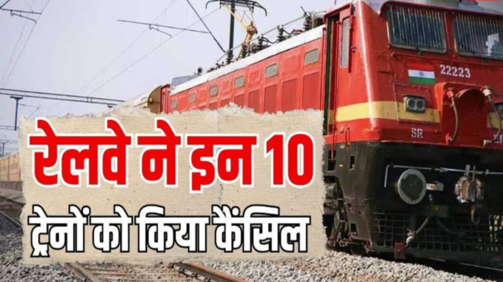 CG Train Cancelled : सफर से पहले चेक करें अपडेट, 10 ट्रेनें रद्द’ कई रूटों पर रेल यातायात प्रभावित