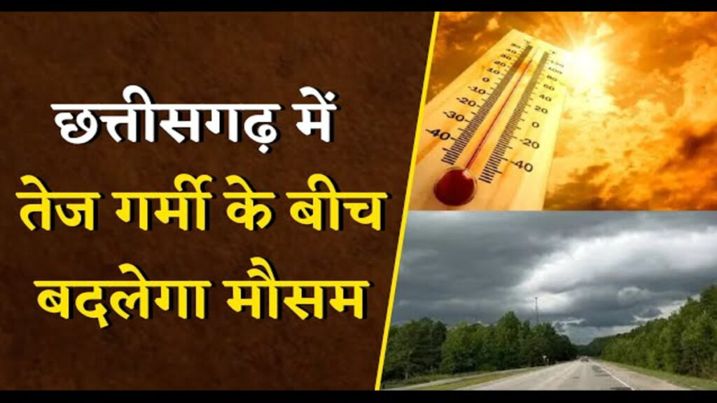 CG Weather Update : गर्मी और उमस से लोग परेशान, कल से प्रदेशभर में तेज बारिश के आसार