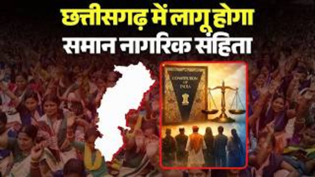 UCC in CG : छत्तीसगढ़ में UCC लागू करने की कवायद शुरू, समिति करेगी कानून का अध्ययन और प्रारूप तैयार