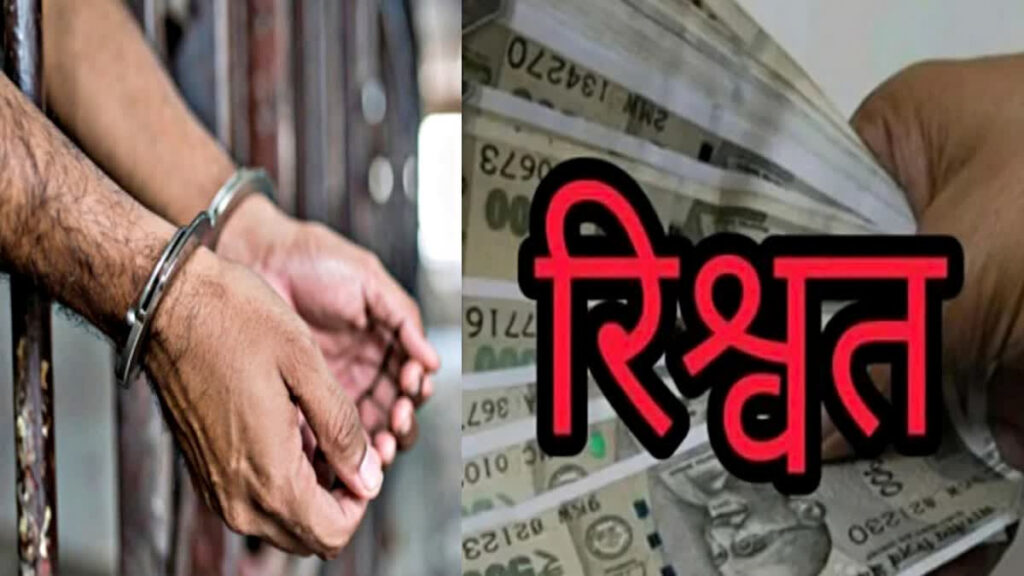 Bemetara ACB Bribery Case : थाने में घूसखोरी का भंडाफोड़’ ACB ने 15 हजार की रिश्वत लेते प्रधान आरक्षक अजय लहरे को किया गिरफ्तार