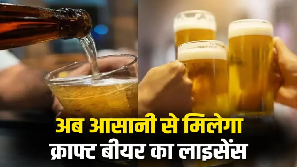 Chhattisgarh Craft Beer : छत्तीसगढ़ में पहली बार क्राफ्ट बीयर नीति लागू’ पर्यटन और निवेश को मिलेगा बड़ा बढ़ावा