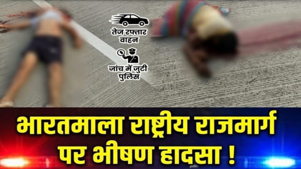 Bharatmala Highway Accident : दर्दनाक हादसा: भारतमाला हाईवे पर तेज रफ्तार वाहन का कहर, तीन ग्रामीणों की गई जान
