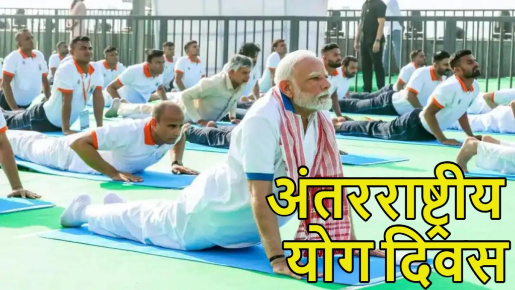 International Yoga Day 2026 : योग अपनाओ, जीवन को सकारात्मक बनाओ – प्रधानमंत्री की अपील