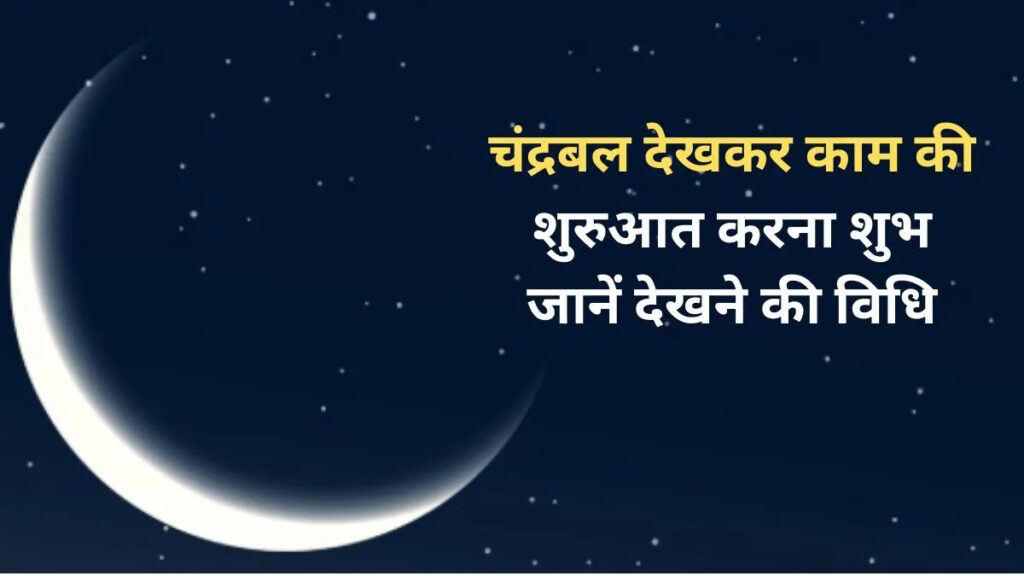 Chandrabal : क्या है चंद्रबल और क्यों है जरूरी’ जानिए शुभ काम शुरू करने से पहले इसे देखने की आसान विधि