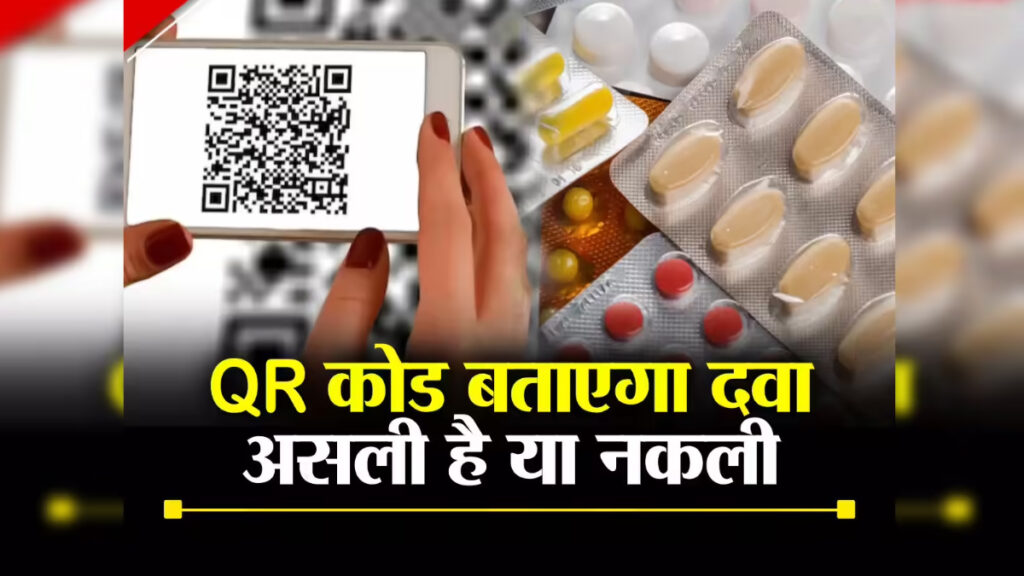 QR Code on Medicine : अब दवा खरीदने से पहले करें QR कोड स्कैन’ असली-नकली की पहचान होगी मिनटों में