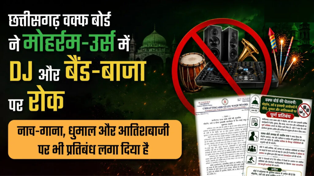 CG NEWS : छत्तीसगढ़ में मोहर्रम और उर्स के दौरान DJ, बैंड-बाजा व आतिशबाजी पर रोक, उल्लंघन पर 50 हजार रुपये जुर्माना