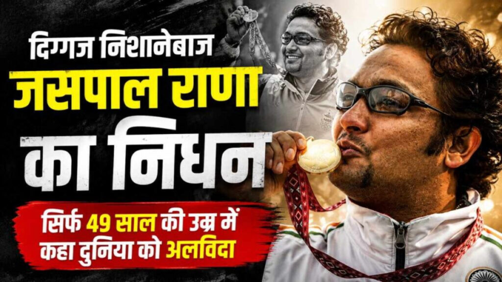 Indian shooter Jaspal Rana Passes Away : भारतीय निशानेबाजी जगत को बड़ा झटका’ दिग्गज शूटर और कोच जसपाल राणा का निधन