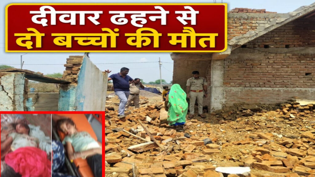 CG News : दीवार ढहने से मची चीख-पुकार, दो मासूमों की मौत, महिला अस्पताल में भर्ती