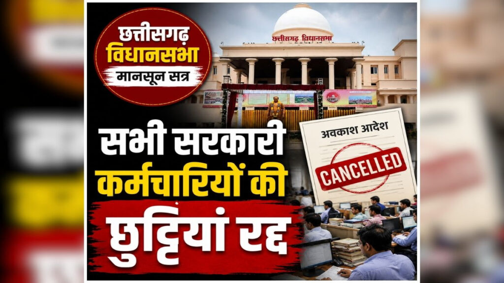 Assembly’ सत्र की तैयारियां तेज, प्रशासन ने अधिकारियों-कर्मचारियों की छुट्टियों पर लगाया प्रतिबंध