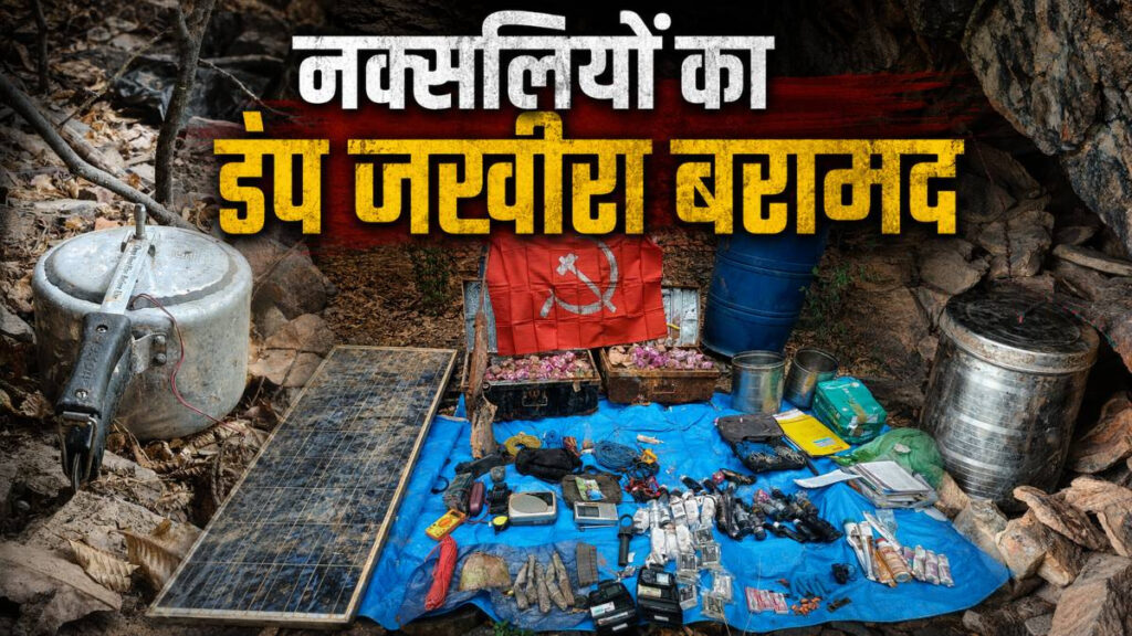 CG NEWS : जंगल से नक्सलियों का डंप जखीरा बरामद, CRPF-पुलिस की संयुक्त टीम ने आईईडी, UBGL राउंड समेत कई सामग्री की जब्त
