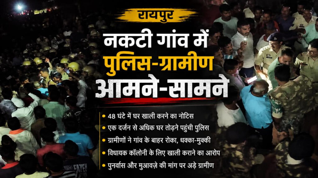 CG NEWS : नकटी गांव में बुलडोजर एक्शन की तैयारी’ 48 घरों पर मंडराया खतरा, 1000 से ज्यादा पुलिस जवान तैनात