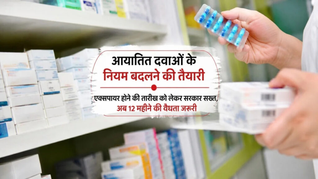 अब नहीं चलेगी एक्सपायरी के करीब दवाओं की एंट्री’ सरकार ने लागू किया नया नियम
