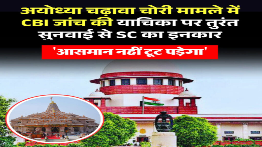‘आसमान नहीं टूट पड़ेगा’ Ayodhya चढ़ावा चोरी केस पर सुप्रीम कोर्ट की टिप्पणी, तुरंत सुनवाई से किया इंकार