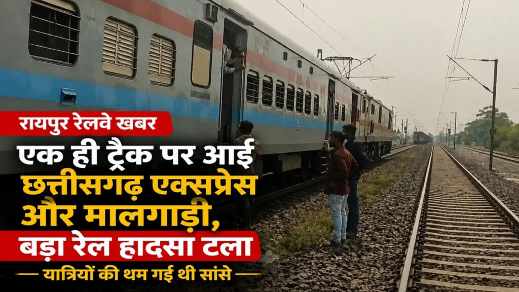 CG BREAKING : चंद सेकेंड की सतर्कता ने बचाईं सैकड़ों जानें, आमने-सामने आईं दो ट्रेनें, बड़ा हादसा टला