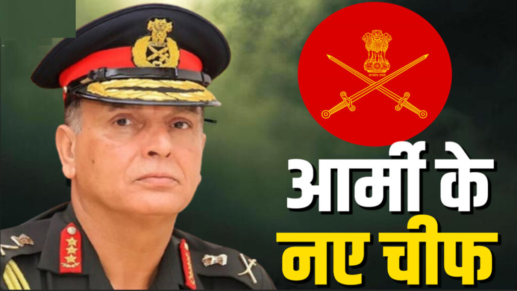 लेफ्टिनेंट जनरल Dheeraj Seth’ होंगे देश के अगले आर्मी चीफ, केंद्र सरकार ने नियुक्ति को दी मंजूरी