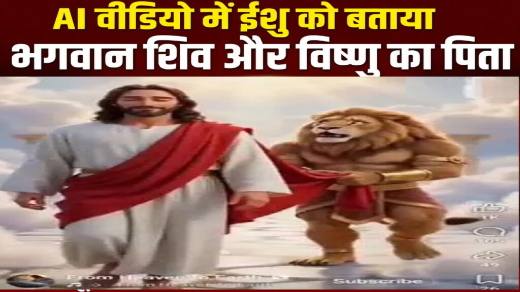 AI VIDEO Controversy : धार्मिक भावनाएं आहत होने का दावा, AI वीडियो के खिलाफ हिंदू संगठनों ने दर्ज कराई शिकायत