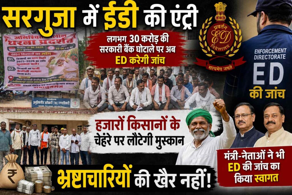 सरगुजा संभाग में 30.51 करोड़ की सहकारी बैंक अनियमितता पर ईडी की एंट्री, किसानों की शिकायत पर शुरू हुई जांच।