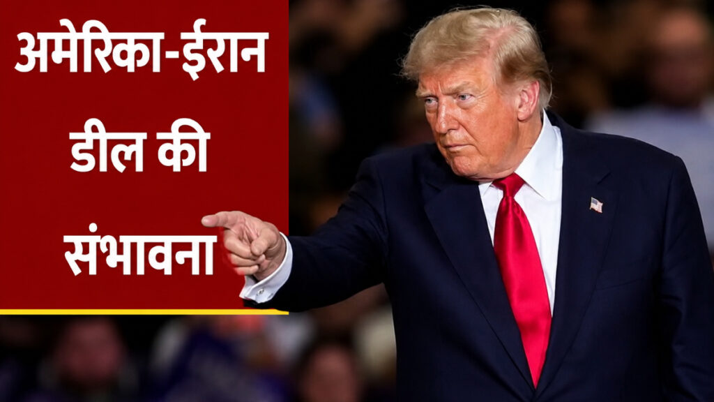 Trump Iran Talks Military Warning : ट्रंप बोले- ईरान से बातचीत जारी, लेकिन सैन्य कार्रवाई का विकल्प खुला