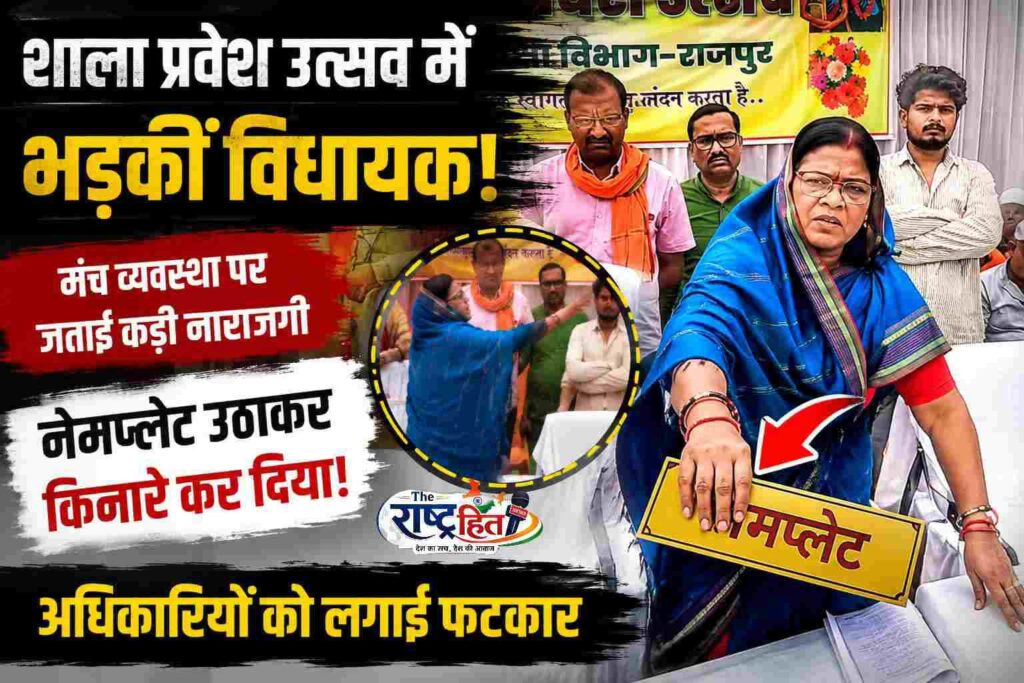 शाला प्रवेश उत्सव में आखिर क्यों भड़क गईं विधायक…? मंच पर नेमप्लेट हटाते ही मच गई हलचल, अधिकारियों की लगाई क्लास, प्रोटोकॉल पर बवाल के बाद बदली गई पूरी बैठक व्यवस्था…
