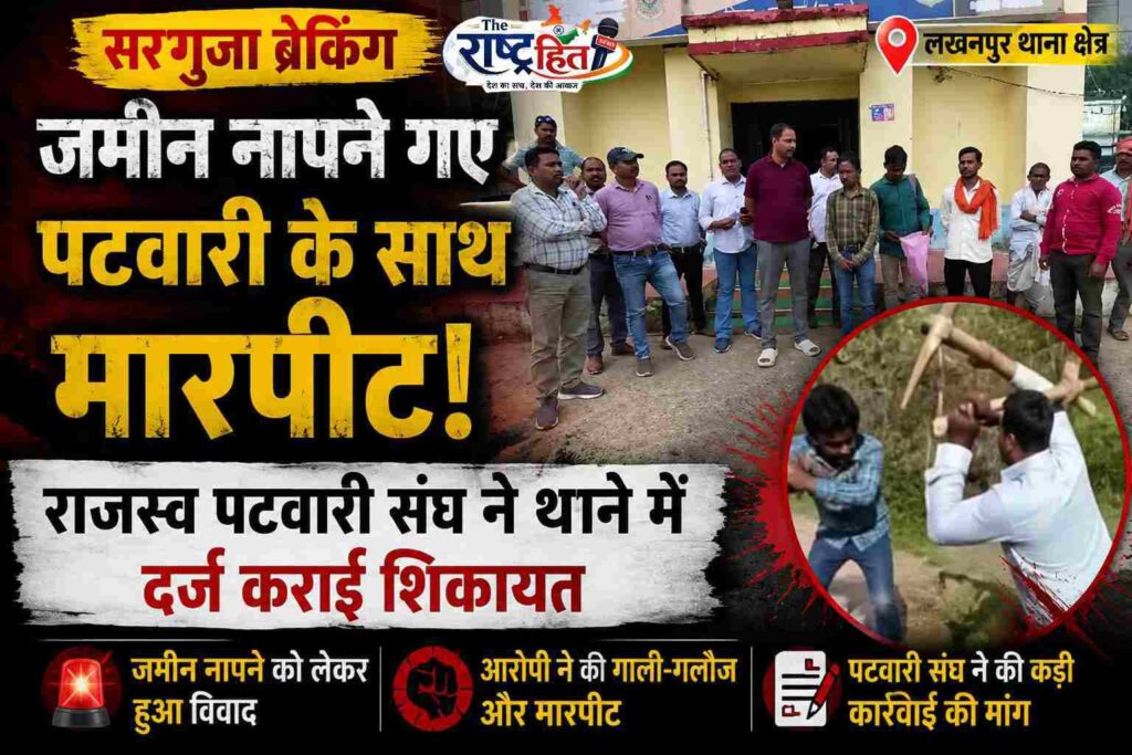 सरगुजा/अंबिकापुर ब्रेकिंग : नापने पहुंचे थे जमीन… बीच रास्ते हो गया बड़ा बवाल! सरकारी ड्यूटी कर रहे पटवारी पर अचानक हमला, मचा हड़कंप…राजस्व अमले में भारी आक्रोश…