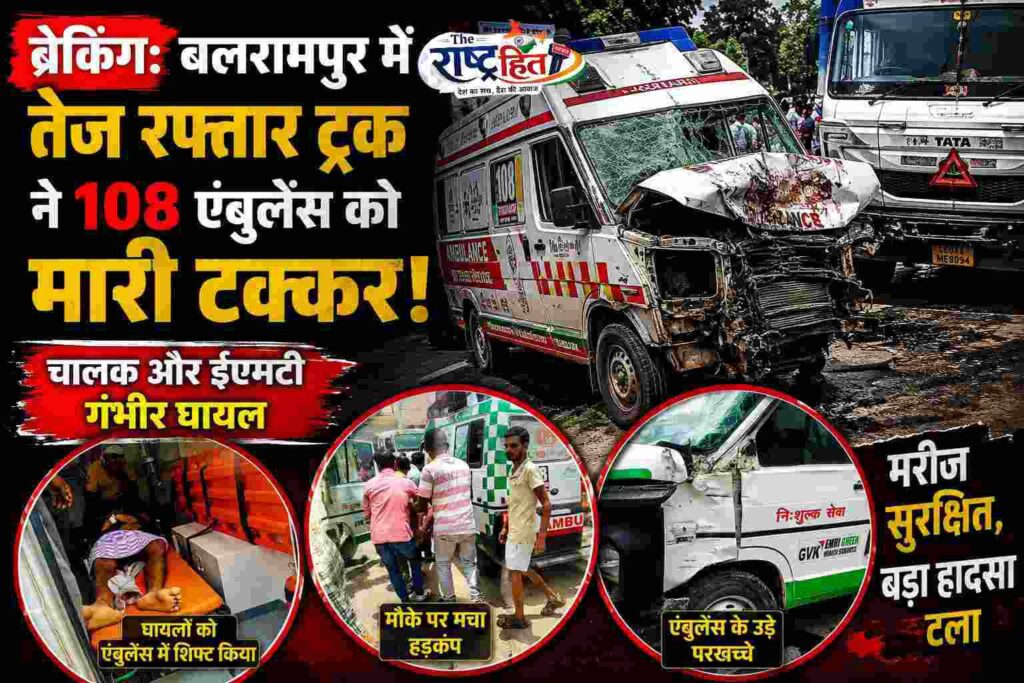 बलरामपुर : मरीजों को लेकर निकली एंबुलेंस का ट्रक से हुई भिड़ंत चालक और ईएमटी गंभीर घायल…मरीज को दूसरी एंबुलेंस से भेजा गया अस्पताल..