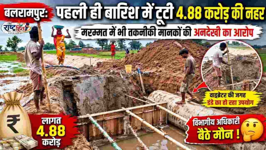 बलरामपुर : विभागीय निगरानी पर उठे सवाल, पहली बरसात में ही दरक गई 4.88 करोड़ की परियोजना,जिम्मेदार मौन …