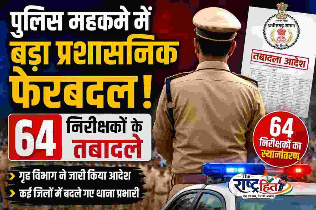 पुलिस महकमे में बड़ा प्रशासनिक फेरबदल, 64 निरीक्षकों के तबादले गृह विभाग ने जारी किया आदेश, कई जिलों में बदले गए थाना प्रभार…
