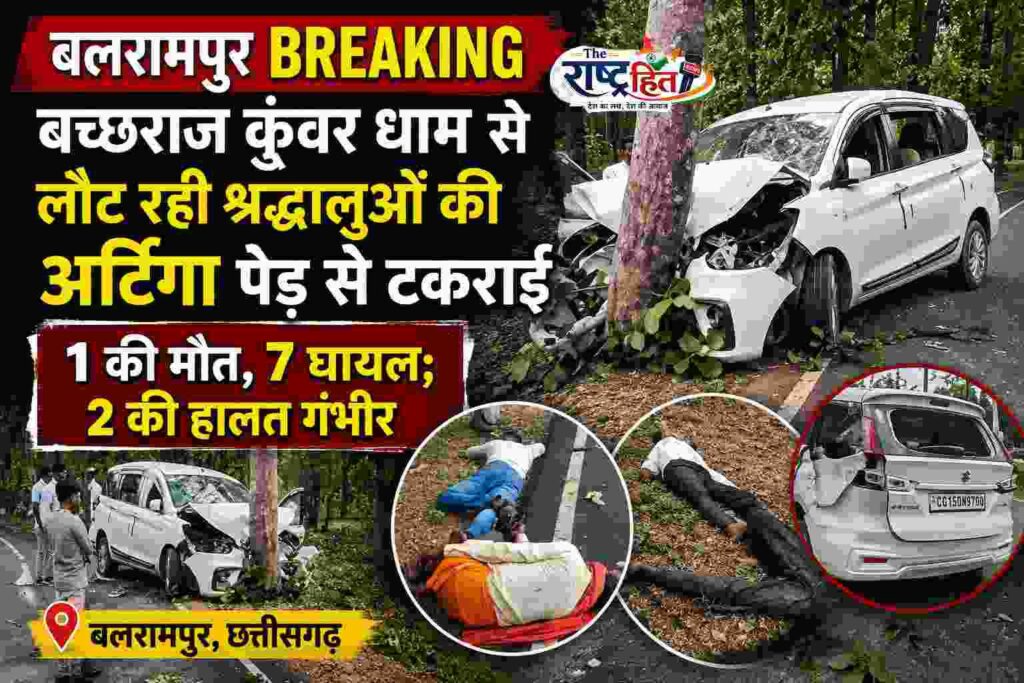 बलरामपुर : बच्छराज कुंवर धाम से लौट रही अर्टिगा पेड़ से टकराई, एक श्रद्धालु की मौत सात घायल…
