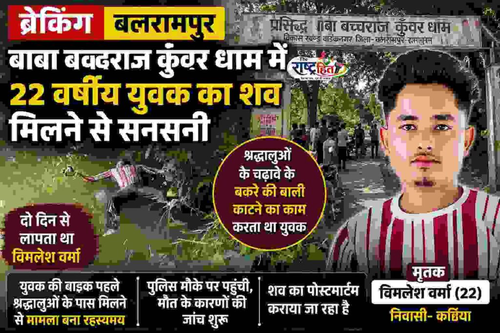 बलरामपुर : बाबा बच्छराज कुँवर धाम में 22 वर्षीय युवक का शव मिलने से सनसनी, दो दिन से लापता था विमलेश वर्मा…