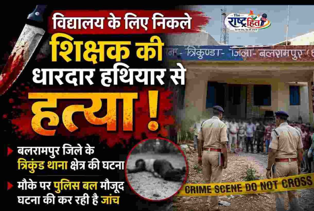 छत्तीसगढ़ : बलरामपुर में स्कूल जा रहे हेडमास्टर की धारदार हथियार से हत्या, जमीनी विवाद की आशंका पुलिस पहुंची मौके पर …