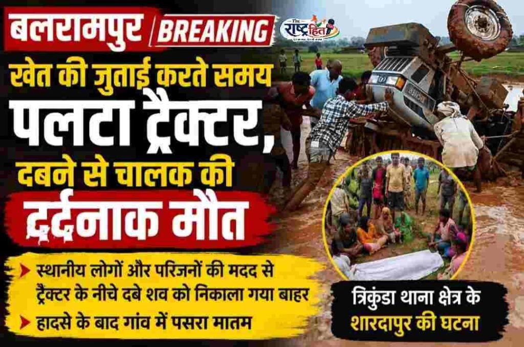 बलरामपुर : खेत की जुताई करते समय पलटा ट्रैक्टर, दबने से चालक की दर्दनाक मौत…