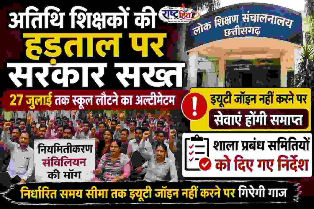 छत्तीसगढ़ : अतिथि शिक्षकों की हड़ताल पर सरकार सख्त, 27 जुलाई तक स्कूल लौटने का अल्टीमेटम…