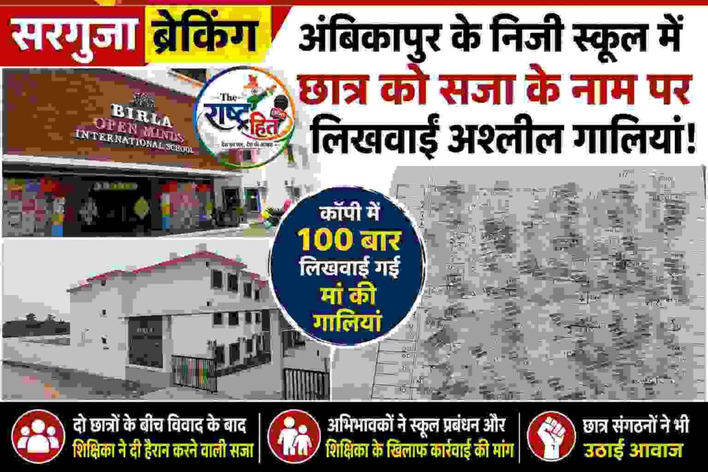 सरगुजा ब्रेकिंग : अंबिकापुर के निजी स्कूल बिरला ओपन माइंड में छात्र को सजा के नाम पर लिखवाईं माँ की गालियां, मामला गरमाया…