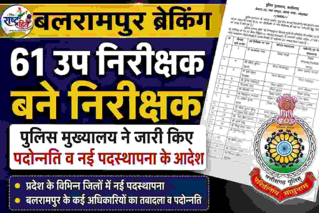 बलरामपुर ब्रेकिंग : – 61 उप निरीक्षक बने निरीक्षक, पुलिस मुख्यालय ने जारी किए पदोन्नति व नई पदस्थापना के आदेश…