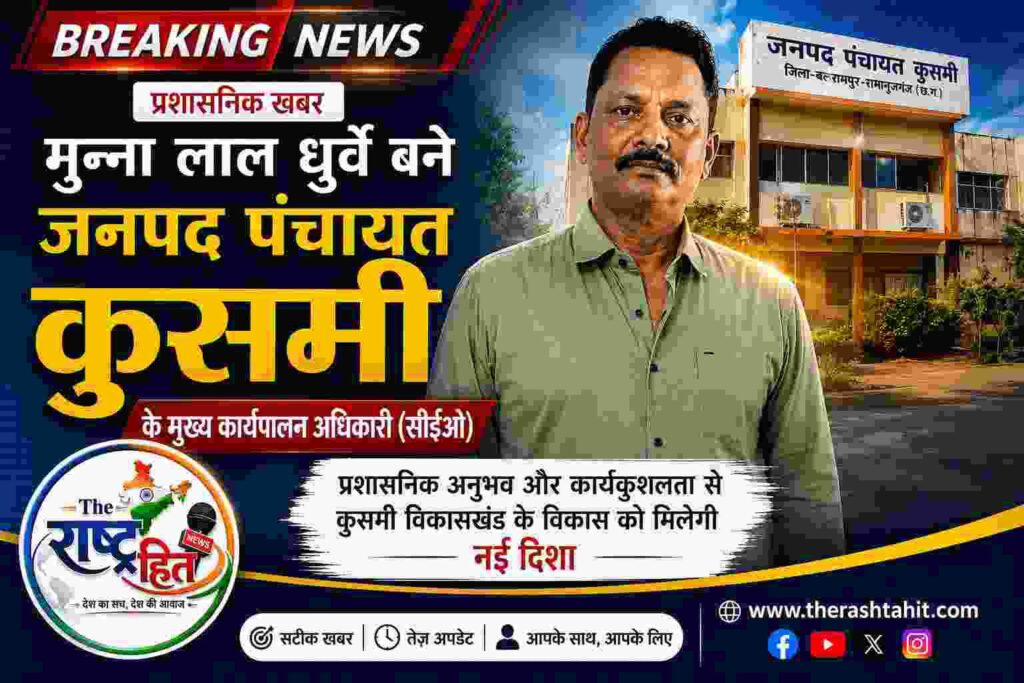बलरामपुर : मुन्ना लाल धुर्वे बने जनपद पंचायत कुसमी के मुख्य कार्यपालन अधिकारी, क्षेत्र में खुशी की लहर…