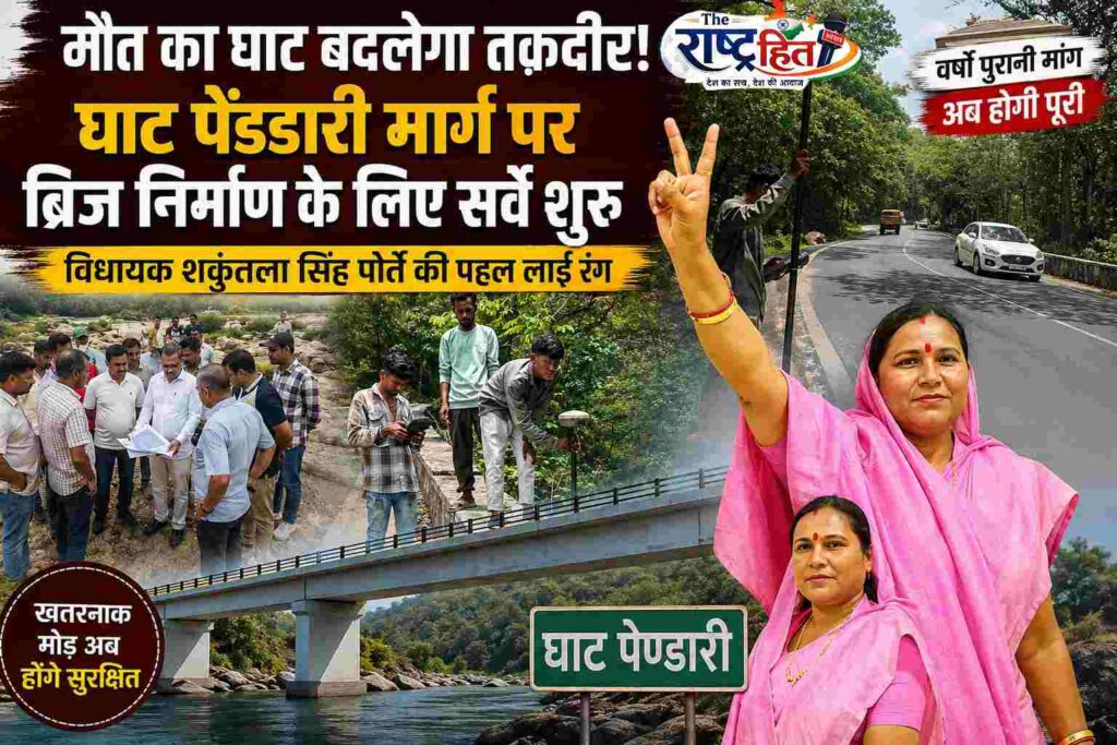 सूरजपुर : जहां थम जाती थीं सांसें, वहां अब दौड़ेगी सुरक्षित जिंदगी: जहां हर मोड़ पर मौत देती थी दस्तक…! अब उसी ‘डेंजर घाट’ की बदलने वाली है तकदीर…! विधायक शकुंतला सिंह पोर्ते की पहल से शुरू हुआ बड़ा मिशन, क्षेत्रवासियों में जगी नई उम्मीद..!