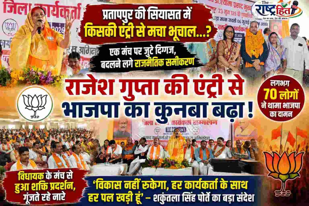 सुरजपुर : प्रतापपुर की सियासत में आखिर किसकी एंट्री से मच गई बड़ी हलचल…? एक मंच पर जुटे कई दिग्गज, भाजपा ने दिखाया जबरदस्त शक्ति प्रदर्शन, राजेश गुप्ता के साथ 70 लोगों के शामिल होते ही बढ़ा भाजपा का कुनबा..