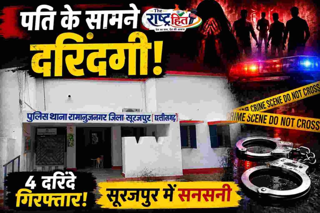 सूरजपुर: पति नशे में बेसुध… और घात लगाए बैठे थे दरिंदे! फिर जो हुआ, उसने पूरे इलाके को दहला दिया…4 आरोपी सलाखों के पीछे