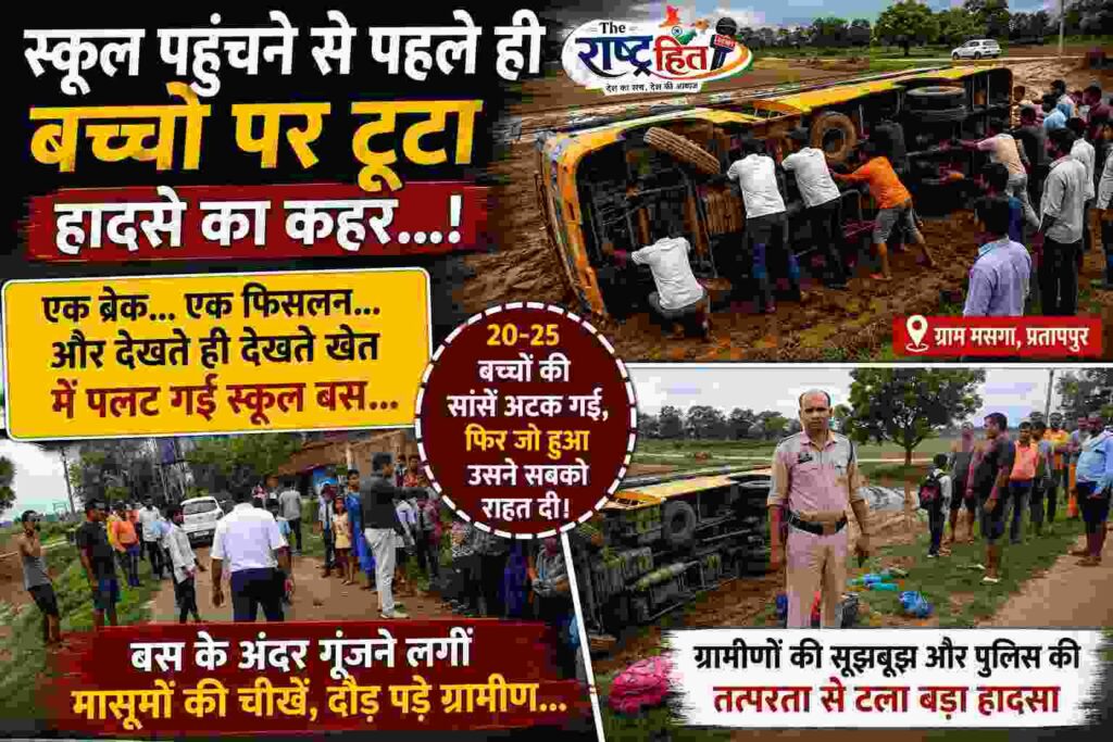 स्कूल पहुंचने से पहले ही बच्चों पर टूटा हादसे का कहर…! एक ब्रेक… एक फिसलन… और देखते ही देखते खेत में पलट गई स्कूल बस… बस के अंदर गूंजने लगीं मासूमों की चीखें, दौड़ पड़े ग्रामीण…
