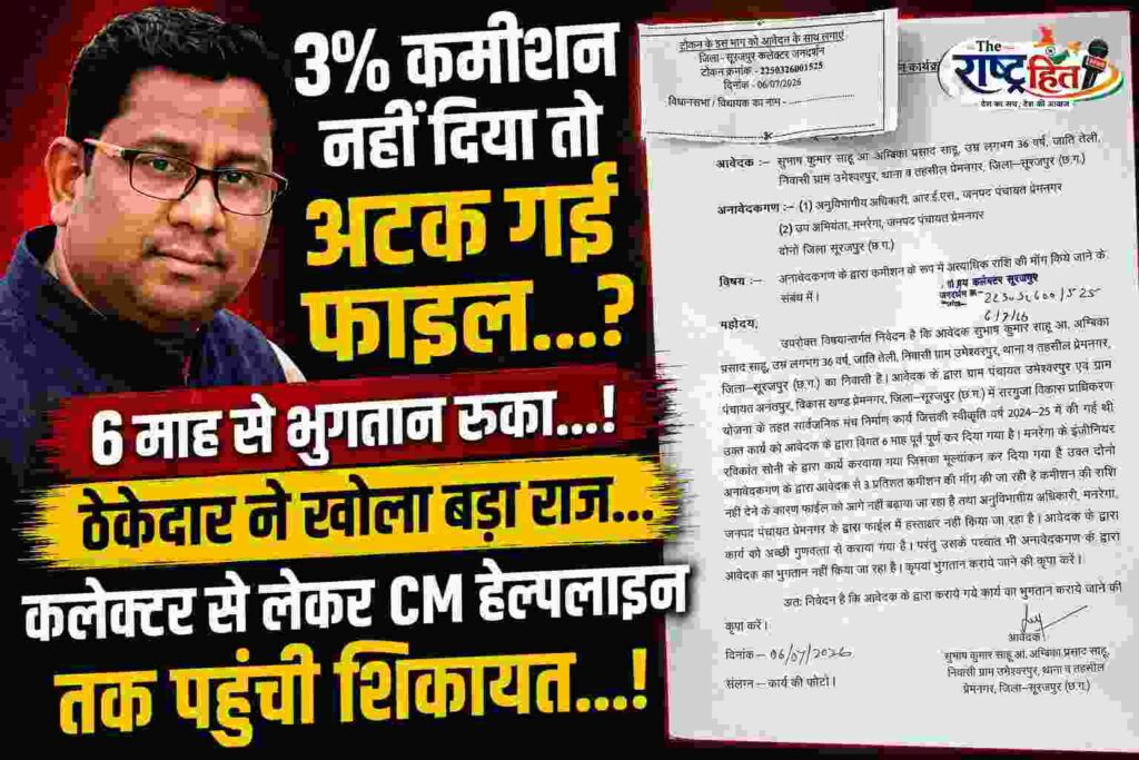 3% दो… तभी मिलेगा भुगतान…? ठेकेदार ने लगाया सनसनीखेज आरोप…! कलेक्टर से लेकर सीएम हेल्पलाइन तक पहुंची शिकायत, अधिकारियों पर गंभीर शिकायत से मचा हड़कंप… अब जांच में खुलेगा पूरा सच…!
