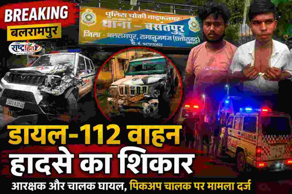 बलरामपुर : वाड्रफनगर रात्रि गश्त के दौरान डायल-112 वाहन हादसे का शिकार, पिकअप से आमने-सामने की टक्कर में आरक्षक व चालक घायल…