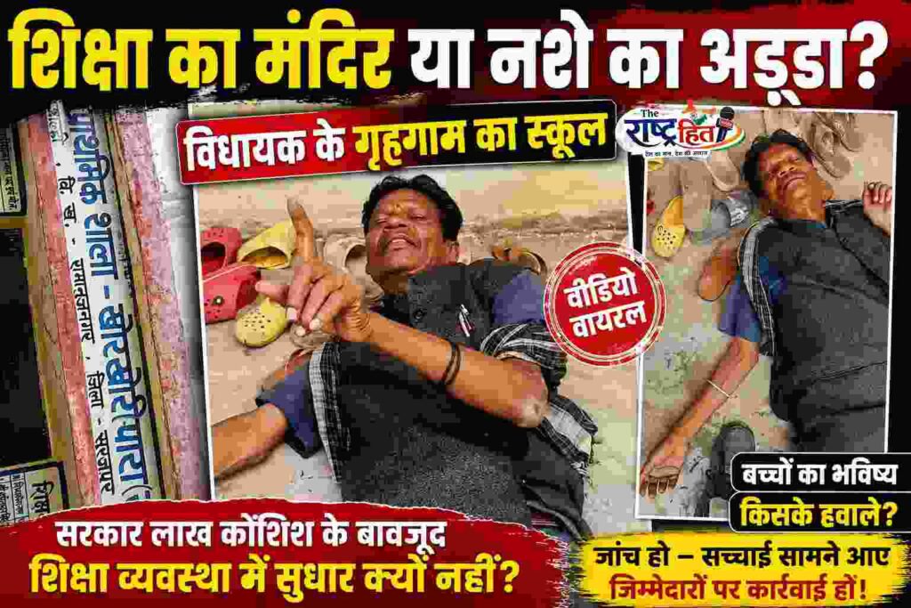 वीडियो में कैद हुआ ऐसा मंजर… देखकर हर कोई रह गया सन्न…! जिस पर था भविष्य संवारने का जिम्मा… वही सवालों के घेरे में…! विधायक के गृहग्राम से उठी बड़ी तस्वीर…! वायरल वीडियो के बाद मचा प्रशासनिक हड़कंप…!