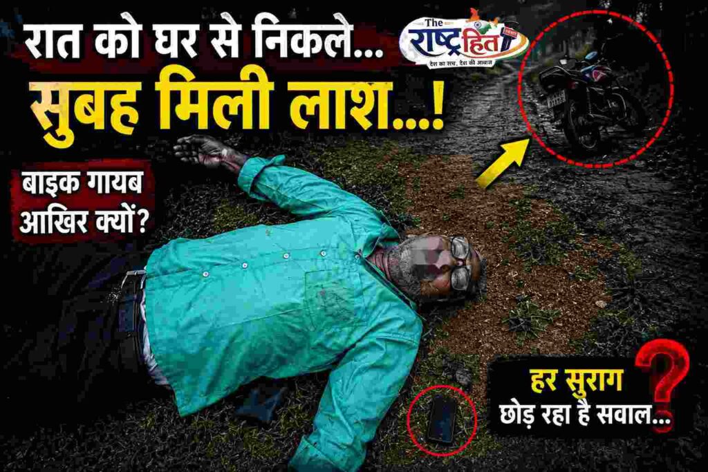 सूरजपुर : रात निकले थे घर से… सुबह मिली रहस्यमयी लाश…!शरीर के पास मोबाइल… लेकिन बाइक गायब… आखिर उस रात हुआ क्या…? हर सुराग एक नया सवाल छोड़ रहा है… अब पुलिस की जांच पर टिकी सबकी नजर…