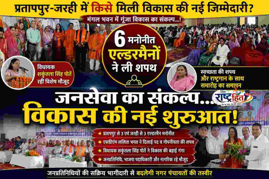 मंगल भवन में क्या हुआ ऐसा कि गूंज उठीं तालियां…? शपथ के साथ बदली सियासी तस्वीर… छह नए चेहरों को मिली बड़ी जिम्मेदारी…छह एल्डरमैनों ने ली पद की शपथ… विकास को लेकर विधायक ने किया बड़ा ऐलान!